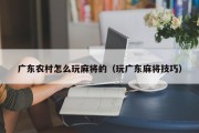 广东农村怎么玩麻将的（玩广东麻将技巧）