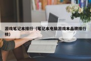游戏笔记本排行（笔记本电脑游戏本品牌排行榜）