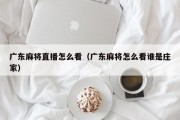 广东麻将直播怎么看（广东麻将怎么看谁是庄家）