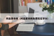 阿启算命网(阿启算命网免费姓名评分) 阿启算命网(阿启算命网免费姓名评分)
