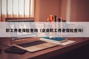 职工养老保险查询（企业职工养老保险查询）