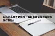农民怎么交养老保险（农民怎么交养老保险和医疗保险）