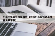广东手机麻将攻略教程（手机广东麻将必赢神器免费下载）