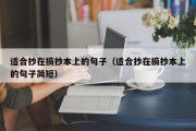 适合抄在摘抄本上的句子（适合抄在摘抄本上的句子简短）