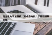 南方批八字注册机(安卓南方批八字最新破解软件) 南方批八字注册机(安卓南方批八字最新破解软件)
