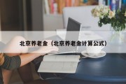 北京养老金（北京养老金计算公式）