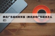 腾讯广东麻将网页版（腾讯游戏广东麻将怎么打）