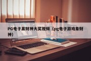 PG电子赢财神大奖视频（pg电子游戏象财神）