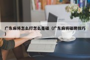 广东麻将怎么打怎么是碰（广东麻将碰牌技巧）