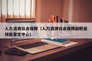 人力资源社会保障（人力资源社会保障部职业技能鉴定中心）