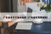 广东省关于打麻将条例（广东麻将发牌规则）