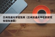 兰州交通大学招生网（兰州交通大学在职研究生招生简章）